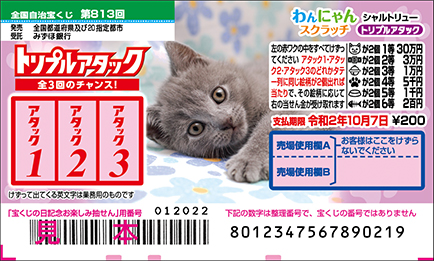 「わんにゃんスクラッチ シャルトリュー トリプルアタック」（第813回全国自治宝くじ）