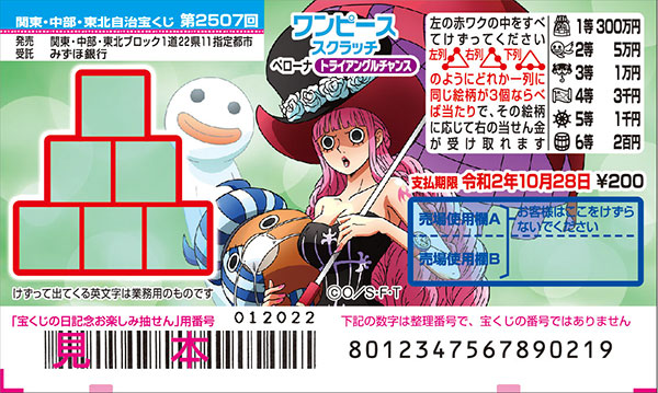 「ワンピーススクラッチ ペローナ トライアングルチャンス」（第2507回関東・中部・東北自治宝くじ）