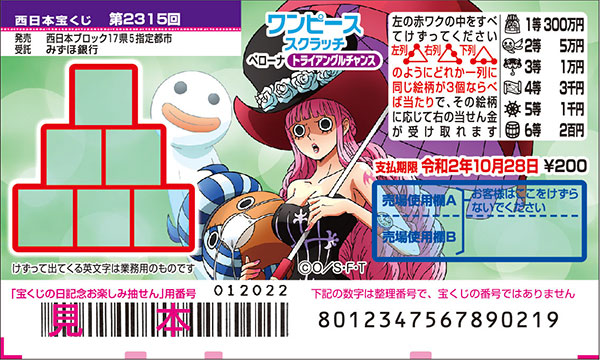 「ワンピーススクラッチ ペローナ トライアングルチャンス」（第2315回西日本宝くじ）