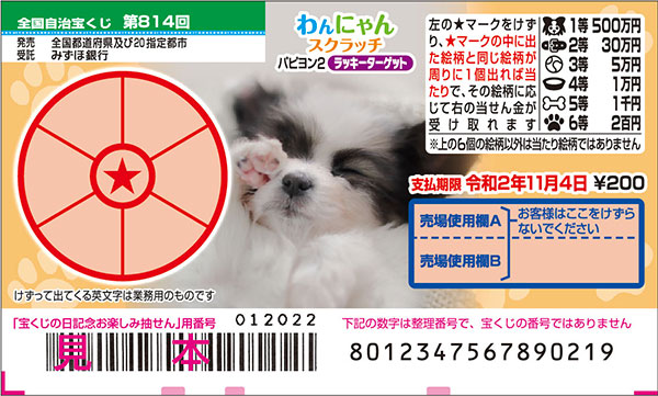 「わんにゃんスクラッチ パピヨン2 ラッキーターゲット」（第814回全国自治宝くじ）