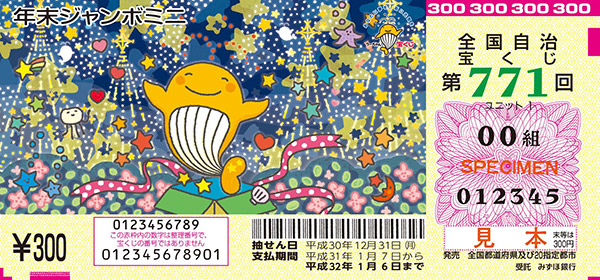  第771回（いたばし ともこ 画／「年末ジャンボミニ」）