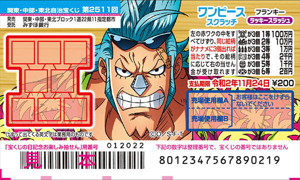 「ワンピーススクラッチ フランキー ラッキースラッシュ」（第2511回関東・中部・東北自治宝くじ）