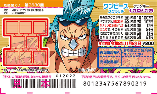 「ワンピーススクラッチ フランキー ラッキースラッシュ」（第2630回近畿宝くじ）