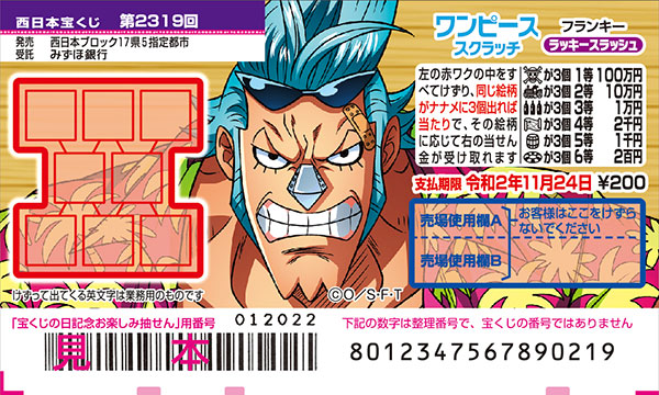 「ワンピーススクラッチ フランキー ラッキースラッシュ」（第2319回西日本宝くじ）