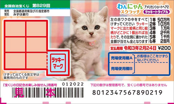 「わんにゃんスクラッチ アメリカンショートヘア2 ラッキートライアル」（第829回全国自治宝くじ）