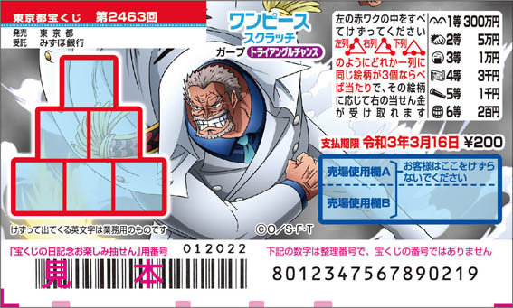 「ワンピーススクラッチ ガープ トライアングルチャンス」（第2463回東京都宝くじ）