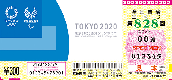 「東京2020協賛ジャンボミニ」（第828回 全国自治宝くじ）