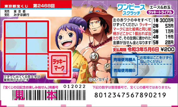 「ワンピーススクラッチ エース＆お玉 ラッキートライアル」（第2468回東京都宝くじ）
