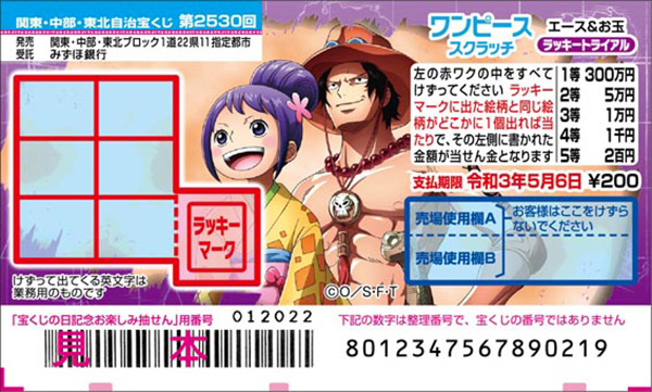 「ワンピーススクラッチ エース＆お玉 ラッキートライアル」（第2530回関東・中部・東北自治宝くじ）