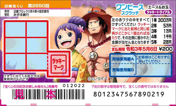 「ワンピーススクラッチ エース＆お玉 ラッキートライアル」（第2650回近畿宝くじ）