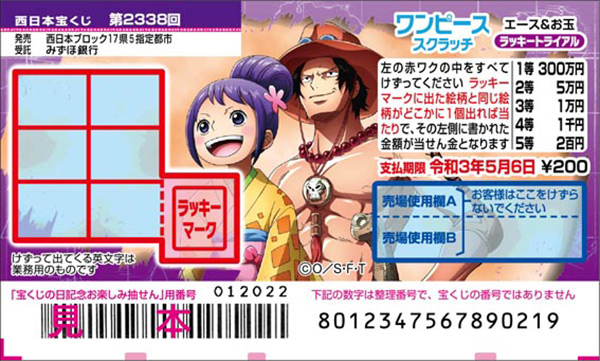 「ワンピーススクラッチ エース＆お玉 ラッキートライアル」（第2338回西日本宝くじ）