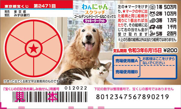 「わんにゃんスクラッチ ゴールデン・レトリーバー＆ねこ・ミックス ラッキーターゲット」（第2471回東京都宝くじ）