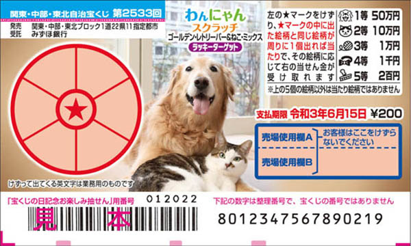 「わんにゃんスクラッチ ゴールデン・レトリーバー＆ねこ・ミックス ラッキーターゲット」（第2533回関東・中部・東北自治宝くじ）