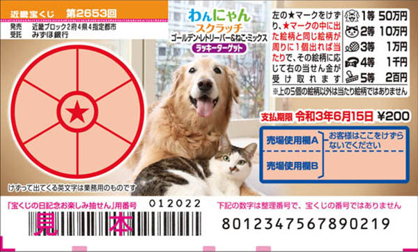 「わんにゃんスクラッチ ゴールデン・レトリーバー＆ねこ・ミックス ラッキーターゲット」（第2653回近畿宝くじ）