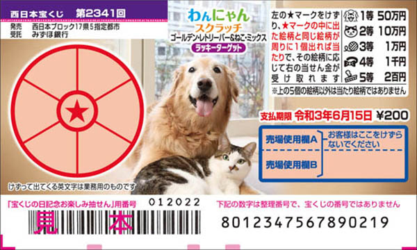 「わんにゃんスクラッチ ゴールデン・レトリーバー＆ねこ・ミックス ラッキーターゲット」（第2341回西日本宝くじ）