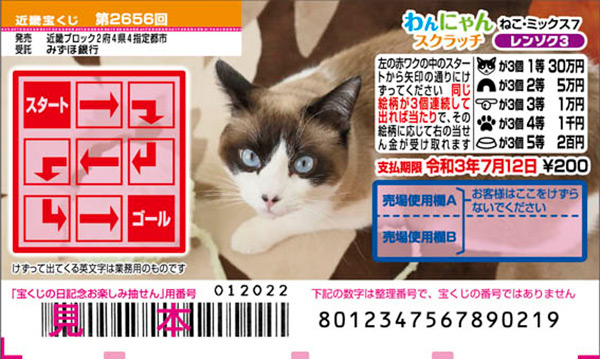 「わんにゃんスクラッチ ねこ・ミックス7 レンゾク3」（第2656回近畿宝くじ）