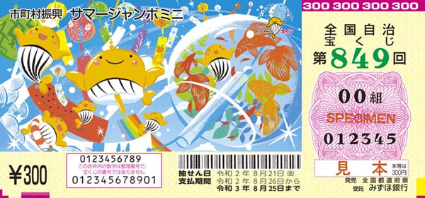 ジャンボ ミニ 2020 サマー 【2020年】「サマージャンボ宝くじ」「サマージャンボミニ」当せん番号