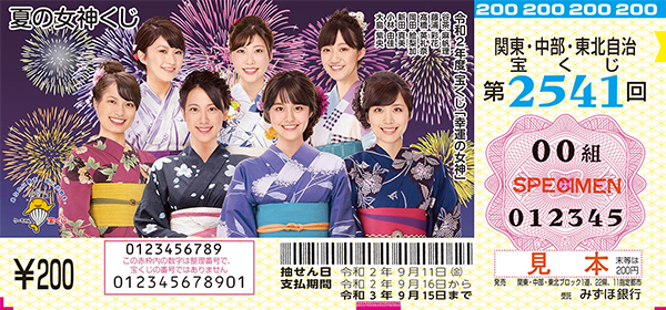 「夏の女神くじ」（第2541回 関東・中部・東北自治宝くじ）