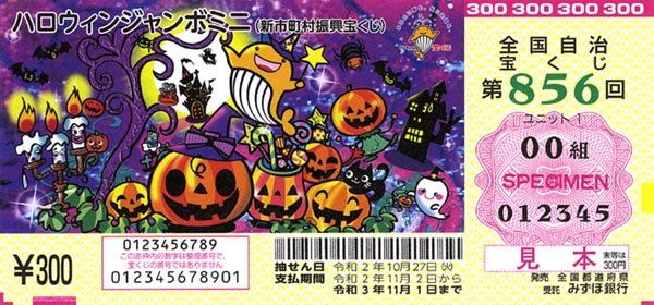 「ハロウィンジャンボミニ」（新市町村振興 第856回 全国自治宝くじ）