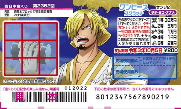「ワンピーススクラッチ サンジ2 タテ・ヨコ・ナナメ」（第2352回 西日本宝くじ）