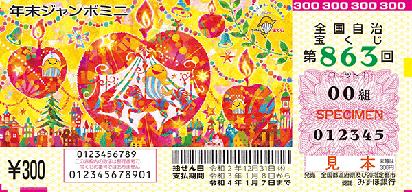 「年末ジャンボミニ」（第863回 全国自治宝くじ）