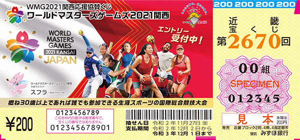 「ＷＭＧ2021関西応援協賛くじ」（第2670回 近畿宝くじ）