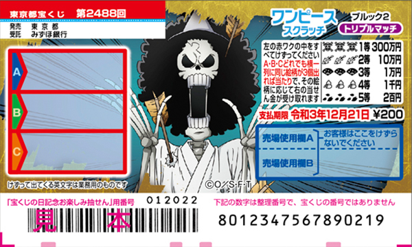「ワンピーススクラッチ ブルック2 トリプルマッチ」（第2488回東京都宝くじ）