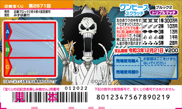 「ワンピーススクラッチ ブルック2 トリプルマッチ」（第2671回近畿宝くじ）