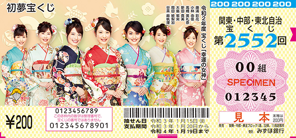 2020 新春 宝くじ