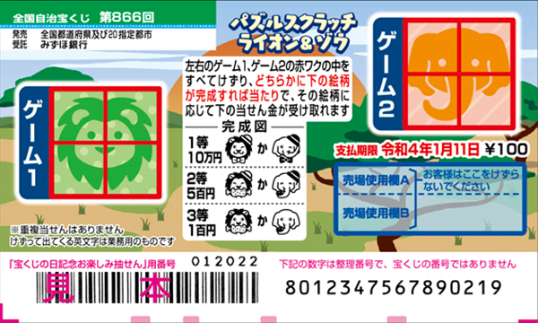 「パズルスクラッチ ライオン＆ゾウ」（第866回全国自治宝くじ）