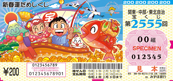 「新春運だめしくじ」（第2555回 関東・中部・東北自治宝くじ）