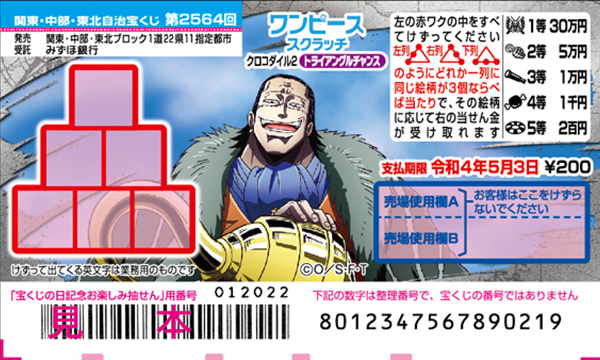 「ワンピーススクラッチ クロコダイル2 トライアングルチャンス」（第2564回 関東・中部・東北自治宝くじ）