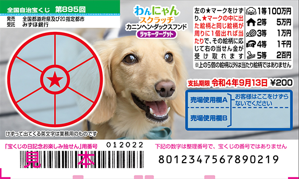 「わんにゃんスクラッチ カニンヘン・ダックスフンド ラッキーターゲット」（第895回 全国自治宝くじ）