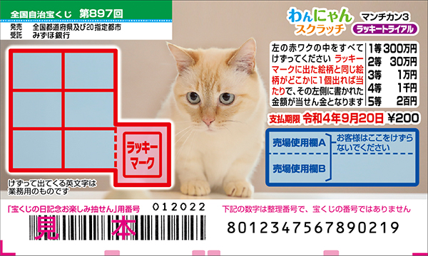 「わんにゃんスクラッチ マンチカン3 ラッキートライアル」（第897回 全国自治宝くじ）