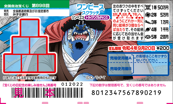 「ワンピーススクラッチ ジンベエ3 トライアングルチャンス」（第898回 全国自治宝くじ）