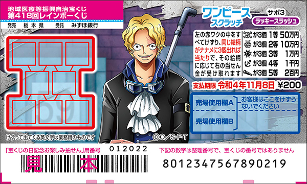 「ワンピーススクラッチ サボ3 ラッキースラッシュ」（第418回 地域医療等振興自治宝くじ）