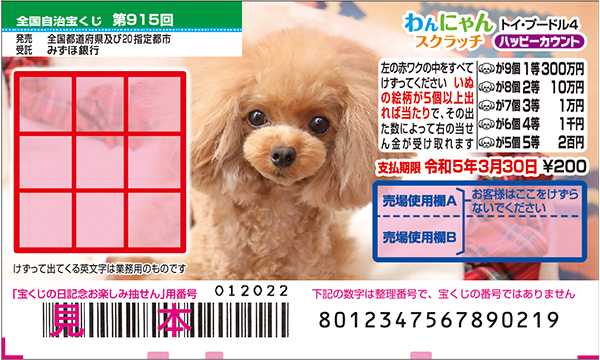 「わんにゃんスクラッチ トイ・プードル4 ハッピーカウント」（第915回 全国自治宝くじ）