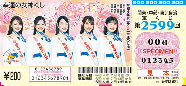 「幸運の女神くじ」（第2599回 関東・中部・東北自治宝くじ）