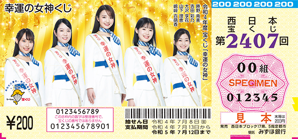 「幸運の女神くじ」（第2407回 西日本宝くじ）