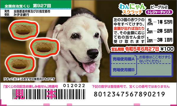 「わんにゃんスクラッチ ビーグル2 トレジャーチャンス」（第927回 全国自治宝くじ）