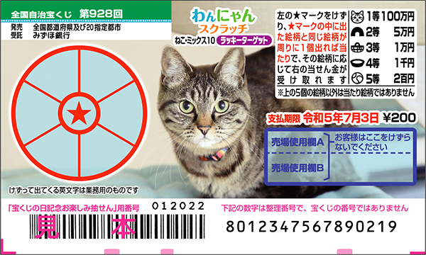 「わんにゃんスクラッチ ねこ・ミックス10 ラッキーターゲット」（第928回 全国自治宝くじ）