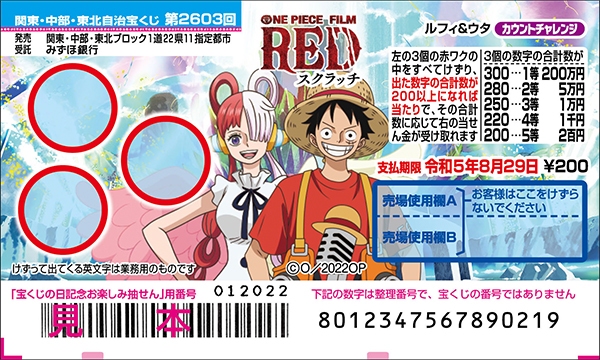 「ワンピーススクラッチ ルフィ＆ウタ カウントチャレンジ」（第2603回 関東・中部・東北自治宝くじ）