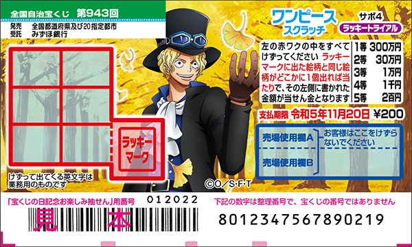 「ワンピーススクラッチ サボ4 ラッキートライアル」（第943回 全国自治宝くじ）