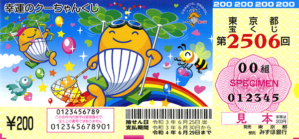 第2506回（早川 茂喜 画／「幸運のクーちゃんくじ」）