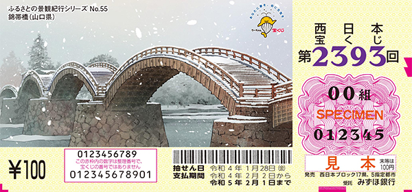 第2393回（名司生 画／「ふるさとの景観紀行シリーズNo.55 錦帯橋（山口県）」）
