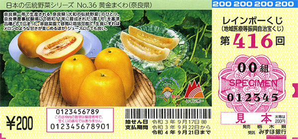 第416回（木下 斉 画／「日本の伝統野菜シリーズNo.36 黄金まくわ（奈良県）」）
