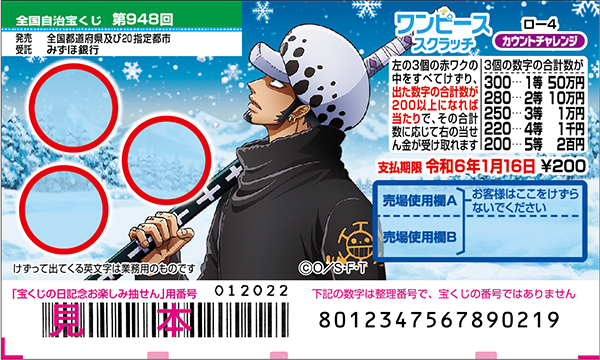 「ワンピーススクラッチ ロー4 カウントチャレンジ」（第948回 全国自治宝くじ）