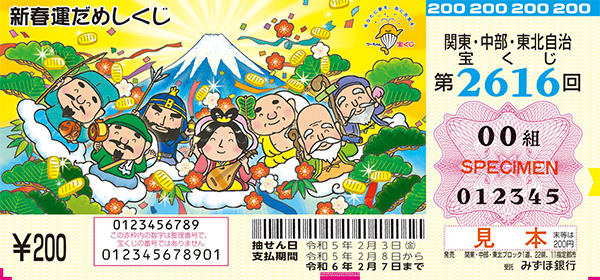 「新春運だめしくじ」（第2616回 関東・中部・東北自治宝くじ）