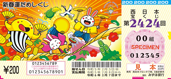 「新春運だめしくじ」（第2424回 西日本宝くじ）
