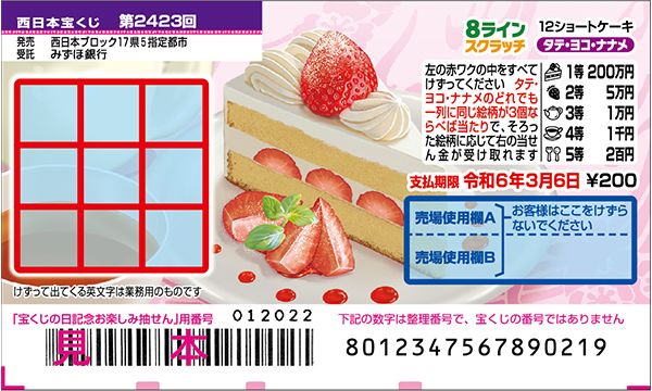 「8ラインスクラッチ 12ショートケーキ タテ・ヨコ・ナナメ」（第2423回 西日本宝くじ）